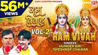 राम विवाह Vol-2B # Ram Vivah Vol-2B # Bhojpuri Dharmik Prasang # Vajinder GiriTapeshwer Chauhan