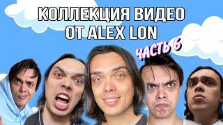 СБОРНИК МОИХ СМЕШНЫХ ВИДЕО - ALEXLONСАМЫЙ СКУЧНЫЙ ЧЕЛОВЕК Часть 6