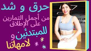 هييت  حرق وشد  من أجمل التمارين على الإطلاق  للمبتدئين ولامهاتنا  HIIT FOR BEGINNERS