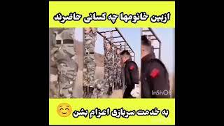 کلیپ طنز،خانومهای محترم آیاکسی دوست داره برای رفتن به خدمت سربازی اعلام آمادگی کنه؟