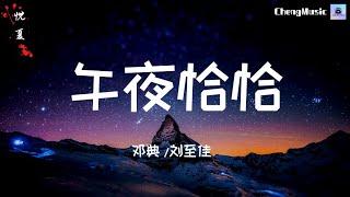 邓典 刘至佳 - 午夜恰恰「午夜的星光被点亮的音符相得益彰  你让我澎湃的心跳勾勒出油画一张」▷ 动态歌词Lyric video