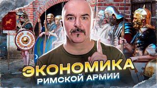 Клим Жуков. Экономика Римской армии ранней Империи от Августа до Каракаллы