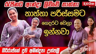 Amandya Uthpalie  රැජිනට ඇන්දා ලිව්වේ මගේ තාත්තා ගිරිරාජ්ගේ දුව අමන්ද්‍යා උත්පලී