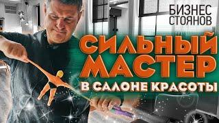 Мастер в салоне красоты ️ Тренды Бьюти мастеров на рынке труда ️Международный уровень салонов