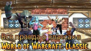 Вся правда о классах в World of Warcraft Classic