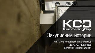 Подготовка к KemCeilingDay 2019  выпуск 2  День Потолочника в Кемерово