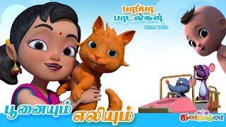 கல்யாணமாம் கல்யாணமாம் - Tamil Rhymes for Kids  Cat & Mouse Songs  Meow Meow Poonai சுட்டி கண்ணம்மா