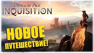 НОВОЕ ПУТЕШЕСТВИЕ - Dragon Age Inquisition - Вечерний стрим