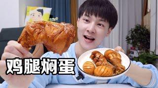 【王蒙多 Vlog】网上很火的“鸡腿焖蛋”，3步就能搞定，就着白米饭吃太香了