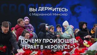 Подполковник ФСБ отвечает на неудобные вопросы про теракт в «Крокусе»  Вы держитесь