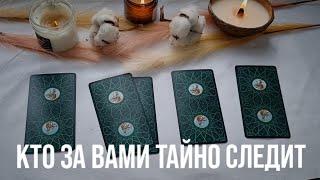 КТО ЗА ВАМИ ТАЙНО СЛЕДИТ  #тароонлайн #расклад