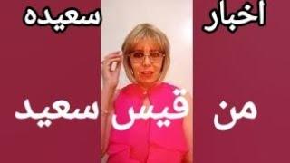 صباح الخير ياتونس مفاجآت وأخبار ساره من  قيس سعيد تبرد علي قلوب الشعب ولا رجوع للوراء