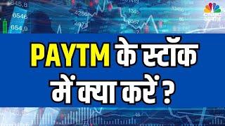 PAYTM के स्टॉक में क्या करें ? Paytm Stock in Focus   Business News  Paytm News