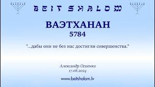 ВАЭТХАНАН 5784. ...дабы они не без нас достигли совершенства. Александр Огиенко 17.08.2024