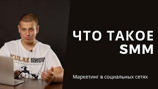 Что такое SMM и как оно работает?  Контент + реклама = SMM. Маркетинг в социальных сетях.