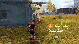 فري فاير   أفتقدتكم يا رفاق  Free Fire