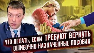 СОЦЗАЩИТА ошибочно переплатила пособия и ТРЕБУЕТ осуществить ВОЗВРАТ  пособия назад НЕ ХОДЯТ