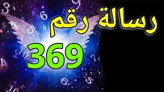 رقم 369 عدد المعجزات ان تكررت رؤيتك له فشاهد هذا المقطع