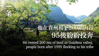 他在貴州租下200畝山谷，95後紛紛投奔He rented 200 mu of land in Guizhou valley people flocking to his tribe