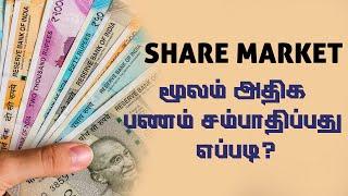 Share Market How to Invest in Share Market in Tamil for Beginners