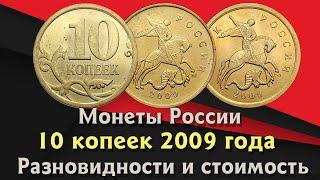 10 копеек 2009 года. Цена монеты. Как распознать дорогие разновидности. Магнитные.