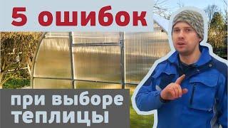 Как выбрать теплицу  5 ошибок при выборе теплицы