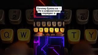 Почему раскладка клавиатуры QWERTY #клавиатура #qwerty #раскладка