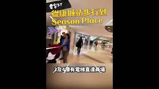 由康城站步行到Season Place要多久？