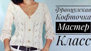 Мастер-класс Французская кофточка