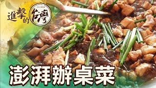 松柏嶺澎湃辦桌菜 濃濃復古味的台菜餐廳 第474集《進擊的台灣》part3｜陳怡廷