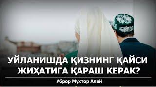 Уйланишда қизнинг қайси жиҳатига эътибор бериш керак