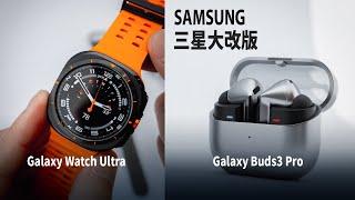 【上手體驗】搶先看三星 Galaxy Watch Ultra 問世  Galaxy Buds3 Pro耳機大改款！