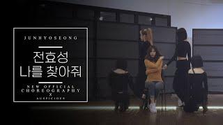 전효성JunHyoSeong - 나를 찾아줘Find Me New choreography