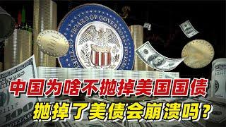 【九边】中国为啥不抛掉美国国债？抛掉了美国会崩溃吗？