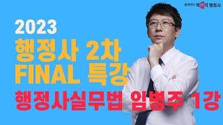 2023 행정사2차 파이널 특강 1강  행정사실무법  임병주 강사