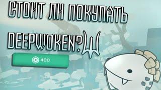 стоит ли покупать deepwoken?