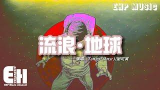 TangoZAnsrJ謝可寅 - 流浪·地球『關掉太陽關掉月亮吧，到那個地方我會對你講，繁星化成了我的偏旁 所有光芒早就在我懷裡了。』【動態歌詞VietsubPinyin Lyrics】