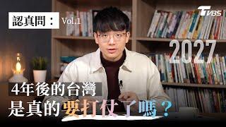 認真問EP1：2027的台灣是真的要打仗了嗎？台灣將成為第三次世界大戰的導火線？專訪美國專家看地表上最危險的地方 樂觀／悲觀理由一次看懂｜方君竹【TVBS認真問】@TVBSNEWS01