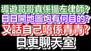 2024-10-18！直播了！！日更聊天室！｜#日更頻道  #何太 #何伯 #東張西望