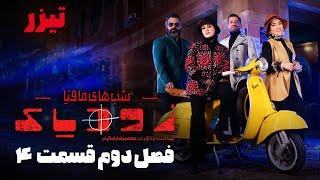 شب های مافیا زودیاک - فصل 2 - قسمت 4 - تیزر  Shabhaye Mafia Zodiac - Season 2 - Part 4 - Teaser