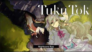 Nightcore - Карина Кросс - ТикиТок