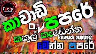 Kawadi papare කාවාඩි පපරේ ┃papare පපරෙ ┃kawadi කාවාඩි ┃New song How to kawadi papareකකුල් කැඩෙන්න