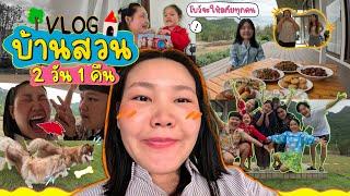 Vlog บ้านสวน 2 วันเต็มในรั้วบ้านสวน มาพักเหมือนไม่ได้พัก วุ่นวายสุดๆ ล้านเหตุการณ์ l Bow Kanyarat