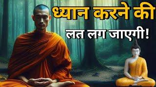 ध्यान करना मुश्किल लगता  है तो यह कहानी आपके लिए है। Buddhist Story On how to make meditation easy?