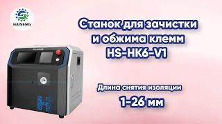 Станок для зачистки и обжима авиационных клемм HS-HK6-V1