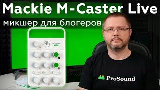 Обзор и тест Mackie M-Caster Live — микшер для блогеров