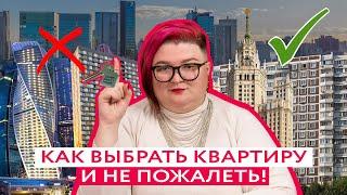 8 СОВЕТОВ КАК ВЫБРАТЬ КВАРТИРУ С УМОМ