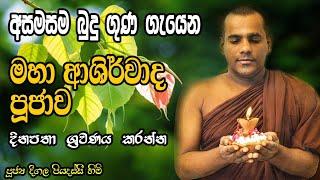 Deegala piyadassi Himi Bහා බලසම්පන්න බුදු ගුණ ආශිර්වාද බෝධී පුජාව