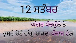 Ghaggar riverਘੱਗਰ ਦਰਿਆ ਦੀ ਦੇਖੋ ਤਾਜ਼ਾ ਸਥਿਤੀ Harvinder Vlogs