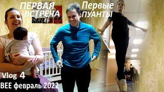 Vlog 4  Первая встреча  Настины первые пуанты  Посылка за 4000 км  распаковка  я мать-ехидна